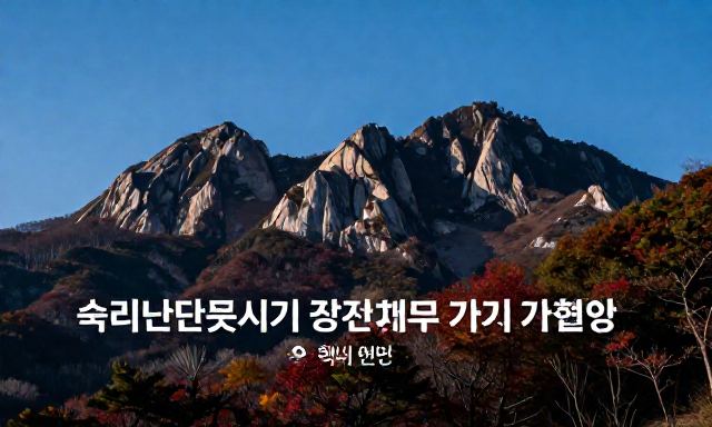 속리산단풍시기 관련 이미지 - 속리산단풍시기 확인하고 떠나는 가을 여행 핵심 정보
