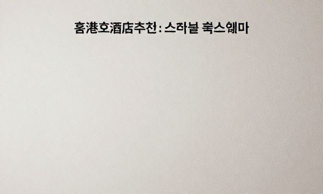 홍콩호텔추천 관련 이미지 - 홍콩호텔추천: 여행 스타일별 맞춤 숙소 비교 및 예약 가이드